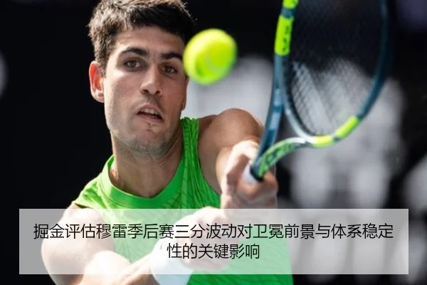 掘金评估穆雷季后赛三分波动对卫冕前景与体系稳定性的关键影响