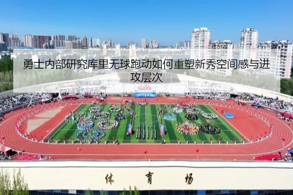勇士内部研究库里无球跑动如何重塑新秀空间感与进攻层次