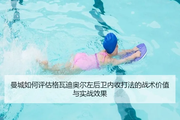 曼城如何评估格瓦迪奥尔左后卫内收打法的战术价值与实战效果