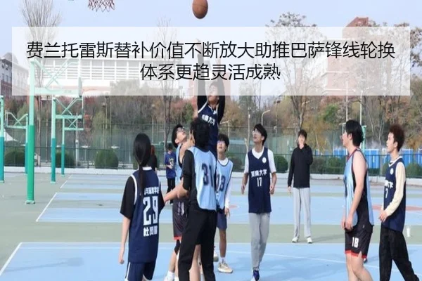 费兰托雷斯替补价值不断放大助推巴萨锋线轮换体系更趋灵活成熟