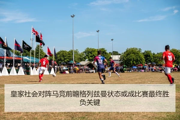 皇家社会对阵马竞前瞻格列兹曼状态或成比赛最终胜负关键